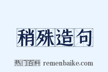 稍殊造句是什么意思的图片